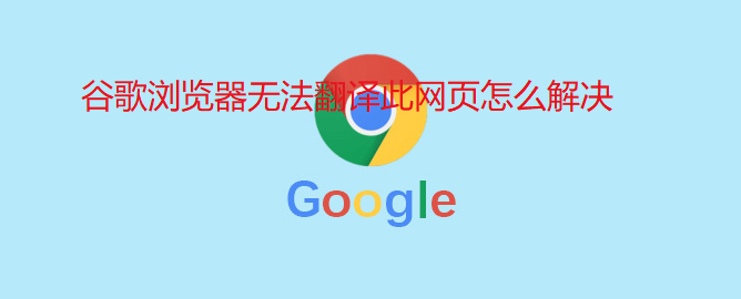 谷歌浏览器无法翻译此网页怎么解决